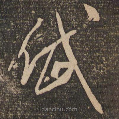 岱書法圖片