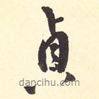 貞書(shū)法圖片
