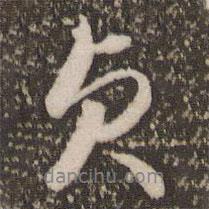 趙孟頫寫的行書(shū)貞