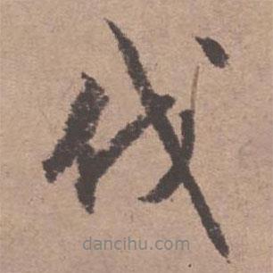 伐書法圖片