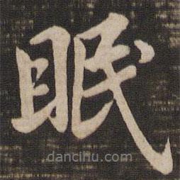 眠書法圖片