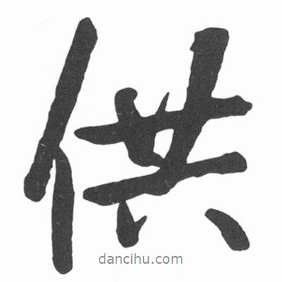 供書法圖片