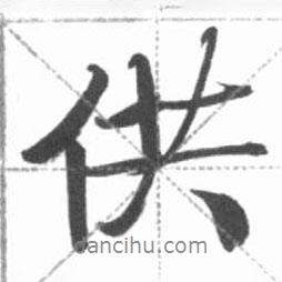 供書法圖片