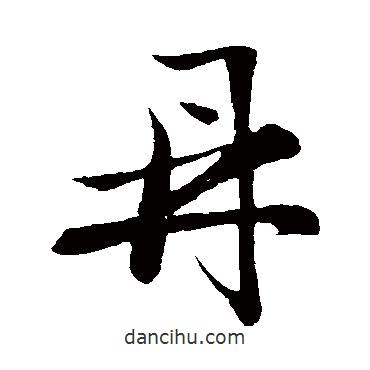 鼎書(shū)法圖片