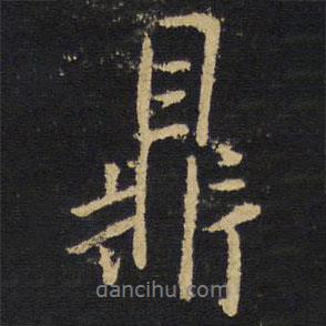 鼎書(shū)法圖片