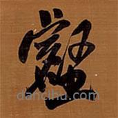 壑書法圖片