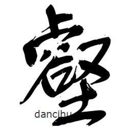 壑書法圖片