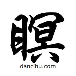 瞑書(shū)法圖片