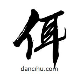 佴書法圖片