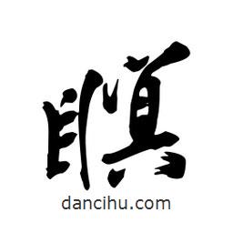 瞑書法圖片