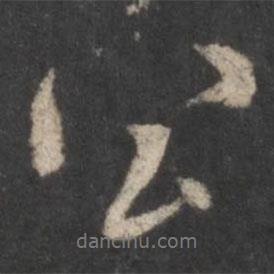公書法圖片