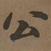 宋克寫的行書公