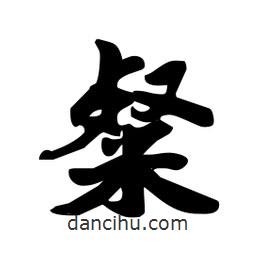 粲書法圖片