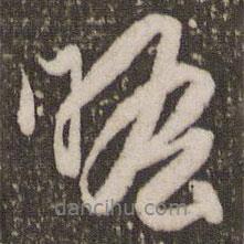 瞻書(shū)法圖片