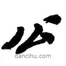 公書法圖片
