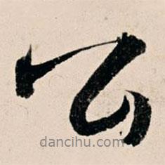 楊維楨寫的行書公
