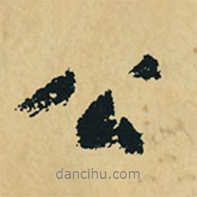 沈周寫(xiě)的行書(shū)公