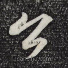 蘇軾寫的行書公