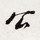 高士奇寫(xiě)的行書(shū)公