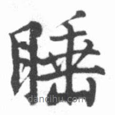 睡書法圖片