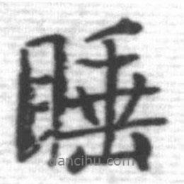 睡書(shū)法圖片