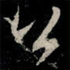 李邕寫(xiě)的行書(shū)公