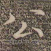 鄧文原寫的行書公