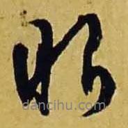 眼書法圖片