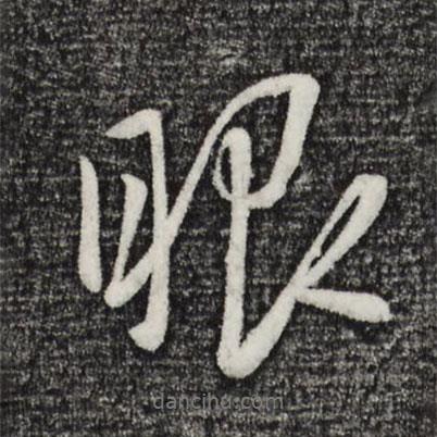 趙雍寫的行書眼