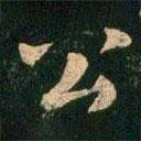 淳化閣帖寫(xiě)的行書(shū)公