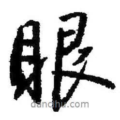 眼書法圖片