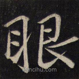 眼書法圖片