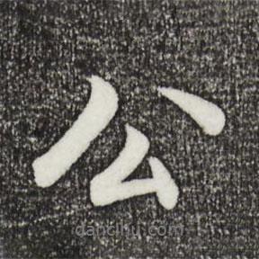 戴仁寫(xiě)的行書(shū)公