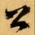 文征明寫(xiě)的行書(shū)公