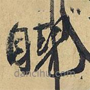 睨書法圖片
