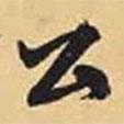 趙孟頫寫(xiě)的行書(shū)公