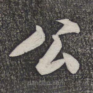 米友仁寫(xiě)的行書(shū)公
