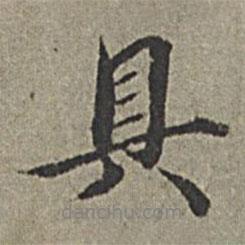 王紱寫(xiě)的行書(shū)具