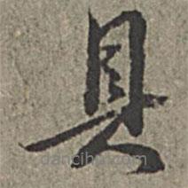 具書法圖片