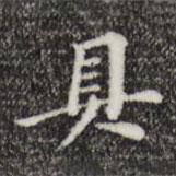 董其昌寫的行書具