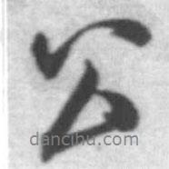 啟功寫的行書公
