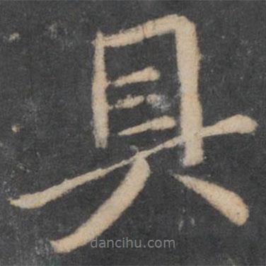 具書法圖片