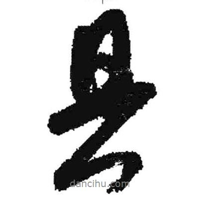 具書(shū)法圖片