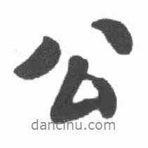 啟功寫的行書公