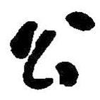 公書法圖片