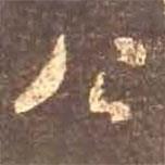 顏真卿寫的行書公