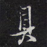 具書法圖片