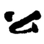 趙之謙寫的行書公