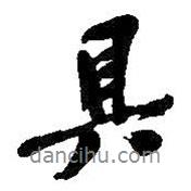 具書法圖片