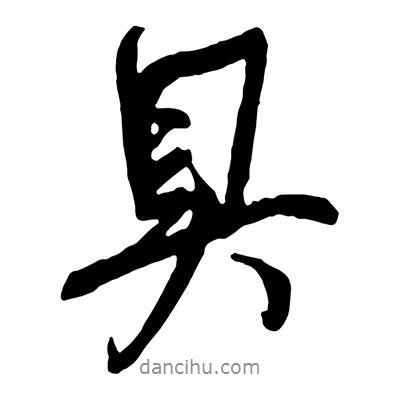 具書(shū)法圖片